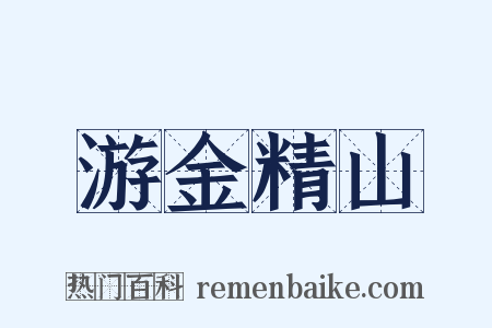 游金精山是什么意思的图片